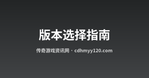 怀旧服与新版本:如何选择适合自己的传奇版本