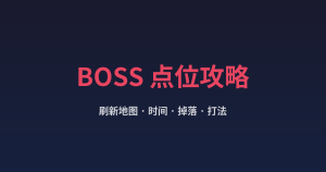 热血传奇BOSS刷新点位与掉落汇总