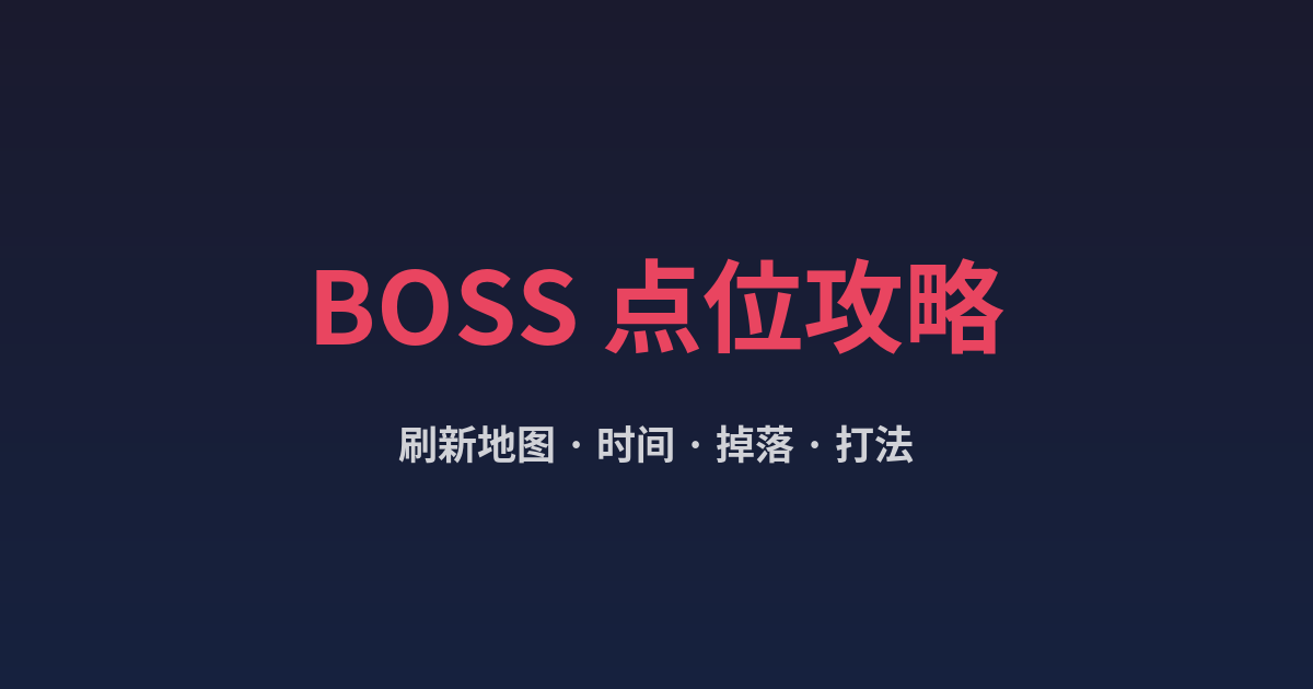 热血传奇BOSS刷新点位与掉落汇总