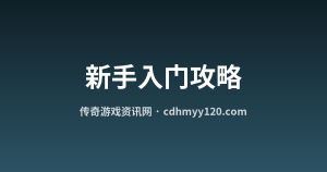 新手入门：传奇类游戏的基础玩法与升级思路