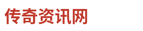 传奇游戏资讯网