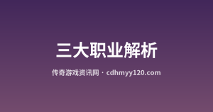 战士法师道士:传奇三大职业特点与定位解析